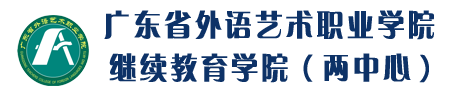 继续教育学院（两中心）
